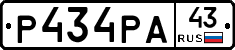 Р434РА43 - 