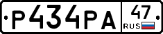 Р434РА47 - 