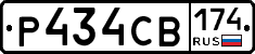 Р434СВ174 - 
