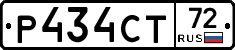Р434СТ72 - 