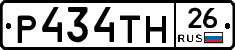 Р434ТН26 - 