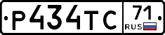 Р434ТС71 - 