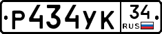 Р434УК34 - 