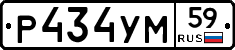 Р434УМ59 - 