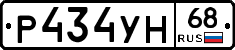 Р434УН68 - 