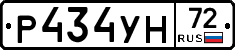 Р434УН72 - 