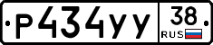 Р434УУ38 - 