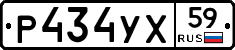 Р434УХ59 - 