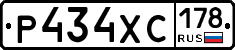 Р434ХС178 - 