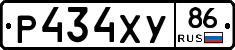 Р434ХУ86 - 