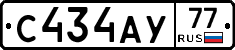 С434АУ77 - 