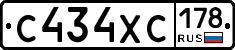 С434ХС178 - 