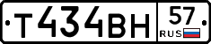 Т434ВН57 - 
