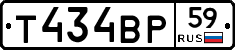 Т434ВР59 - 
