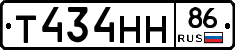 Т434НН86 - 