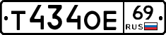 Т434ОЕ69 - 