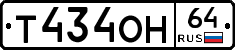 Т434ОН64 - 