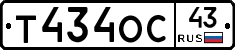 Т434ОС43 - 