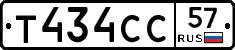 Т434СС57 - 