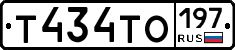 Т434ТО197 - 