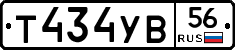 Т434УВ56 - 