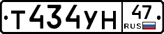 Т434УН47 - 