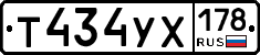Т434УХ178 - 