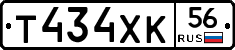 Т434ХК56 - 