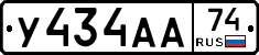 У434АА74 - 