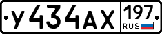 У434АХ197 - 