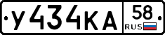 У434КА58 - 