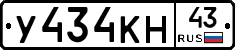 У434КН43 - 