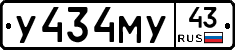 У434МУ43 - 