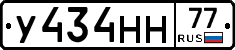 У434НН77 - 