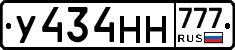 У434НН777 - 