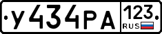 У434РА123 - 