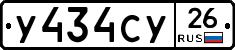 У434СУ26 - 