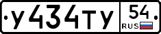 У434ТУ54 - 