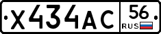 Х434АС56 - 