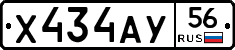 Х434АУ56 - 