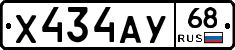 Х434АУ68 - 