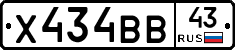 Х434ВВ43 - 