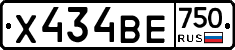 Х434ВЕ750 - 