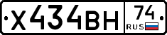 Х434ВН74 - 