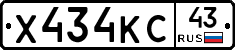 Х434КС43 - 