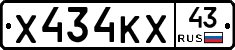 Х434КХ43 - 