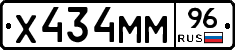 Х434ММ96 - 