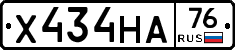 Х434НА76 - 