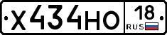 Х434НО18 - 
