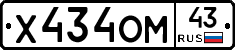 Х434ОМ43 - 